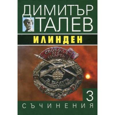Илинден (Съчинения в 15 тома - Т. 3)
