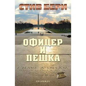 Офицер и пешка (ISBN: 9789547694514)