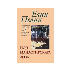 Съчинения в пет тома, том 3: Под манастирската лоза (2011)