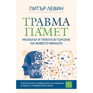 Травма и памет (ISBN: 9786190115250)