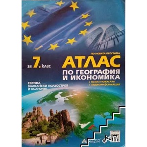 Атлас по география и икономика за 7. клас Европа, Балкански полуостров и България (ISBN: 9789542945246)