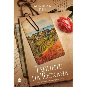Тайните на Тоскана (ISBN: 9786197625752)
