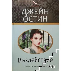 Въздействие (ISBN: 9789542615897)