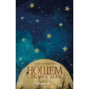 Нощем с белите коне (ISBN: 9786191711925)