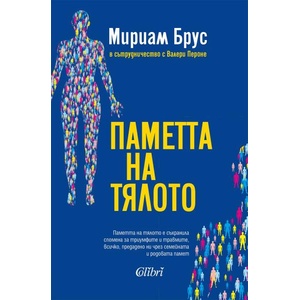 Паметта на тялото (ISBN: 9786190215646)