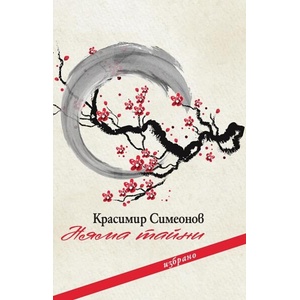 Няма тайни (ISBN: 9789540917825)