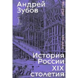 История России XIX столетия. XVIII век - 1815 год. Том 1 (ISBN: 9788069096059)