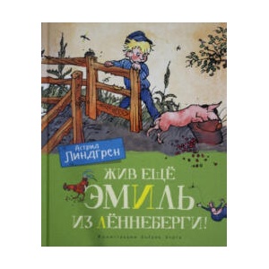 Жив ещё Эмиль из Лённеберги! | Астрид Линдгрен (2021)