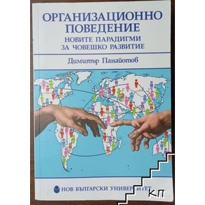 Организационно поведение (ISBN: 9789545357688)