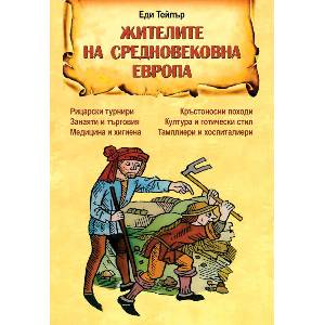 Жителите на средновековна Европа (2026)