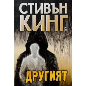Другият (ISBN: 9789544093976)