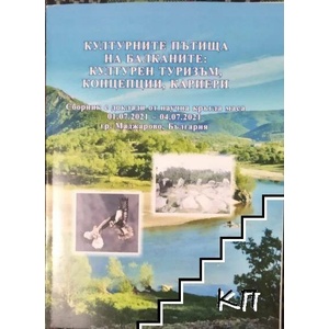Културните пътища на Балканите: Културен туризъм, концепции, кариери (ISBN: 9789544520700)