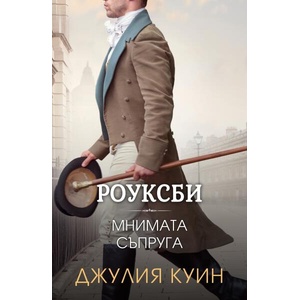 Мнимата съпруга (ISBN: 9786191574230)
