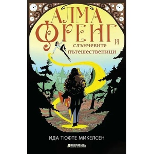 Алма Френг и слънчевите пътешественици (ISBN: 9786197535365)