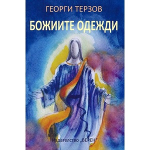 Божиите одежди (ISBN: 9786192310950)