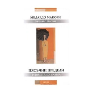 Пясъчни предели (ISBN: 9789549388138)