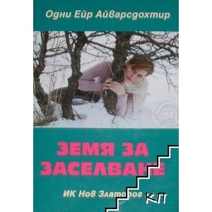 Земя за заселване (ISBN: 9789544922566)