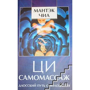 Ци-самомассаж (ISBN: 9785912503528)