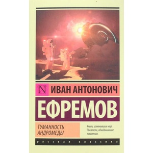 Туманность Андромеды | Иван Ефремов (2015)
