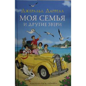 Моя семья и другие звери (нов. ) | Джеральд Даррелл (2025)