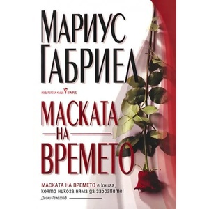 Маската на времето (ISBN: 9789545850578)