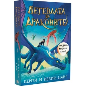 Легендата за драконите (ISBN: 9786192500559)