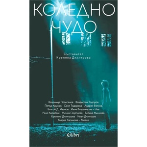 Коледно чудо (ISBN: 9786190209454)