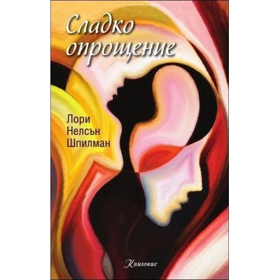 Сладко опрощение