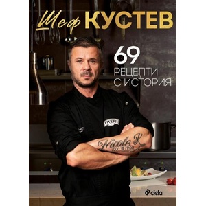 69 рецепти с история (ISBN: 9789542845218)