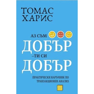 Аз съм добър, ти си добър (ISBN: 9786190110606)