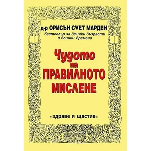 Чудото на правилното мислене (2010)
