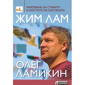 Укрепване на ставите и костите по системата Жим Лам (ISBN: 9786197356748)