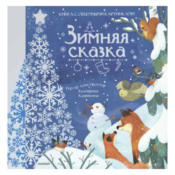 Зимняя сказка | Нина Пикулева