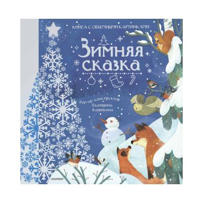 Зимняя сказка | Нина Пикулева