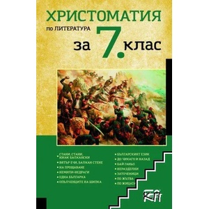 Христоматия по литература за 7. клас (2022)