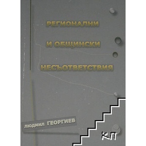 Регионални и общински несъответствия (2012)