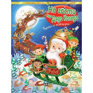 На гости на Дядо Коледа - търси и намери (ISBN: 9786192404956)