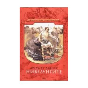 Нибелунгите (ISBN: 9789543570102)