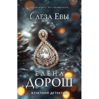 Слеза Евы | Елена Дорош