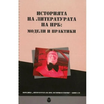 Историята на литературата на НРБ: Модели и практики