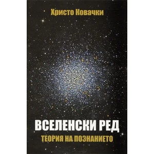 Вселенски ред (ISBN: 9789540907741)