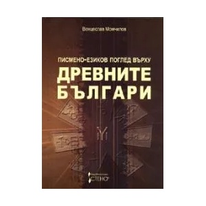 Писмено-езиков поглед върху древните българи (2008)