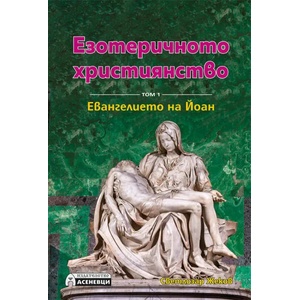 Езотеричното християнство (2017)