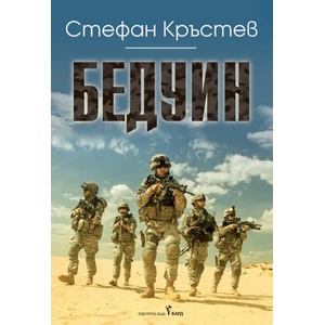 Бедуин (2020)