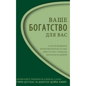 В а ш е Б о г а т с т в о - Д л я В а с Right Riche | Gary M Douglas, Dain Heer (ISBN: 9781634931267)