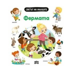 Светът на малките: Фермата (ISBN: 9786192407322)