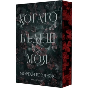 Kогато бъдеш моя (ISBN: 9786191935147)