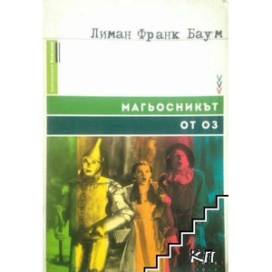 Магьосникът от Оз (ISBN: 9786197120240)