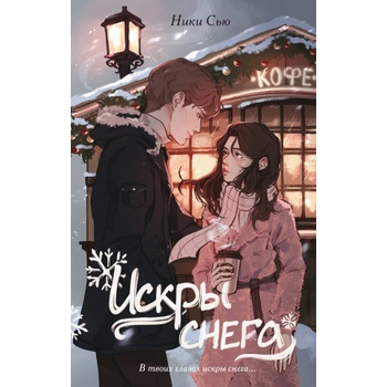Первые чувства. Искры снега | Сью Ники