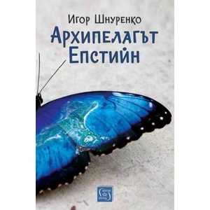 Архипелагът Епстийн (ISBN: 9786190117568)